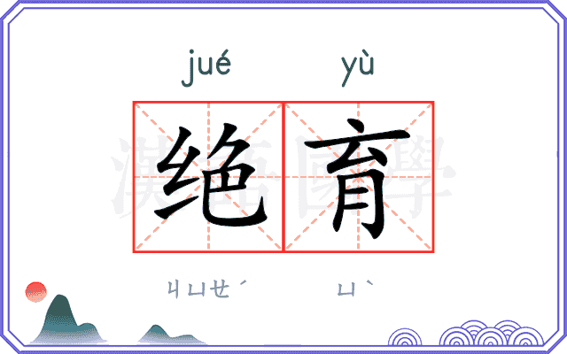 绝育