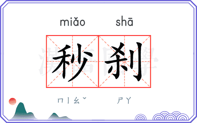 秒刹
