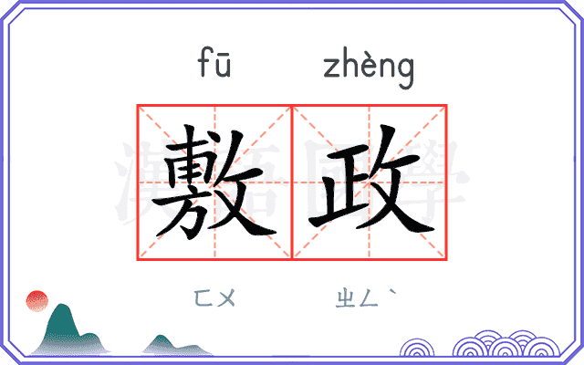 敷政