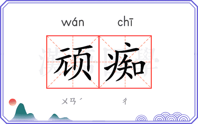 顽痴