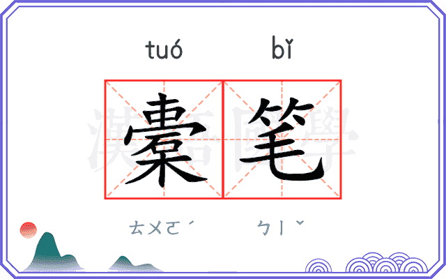 橐笔