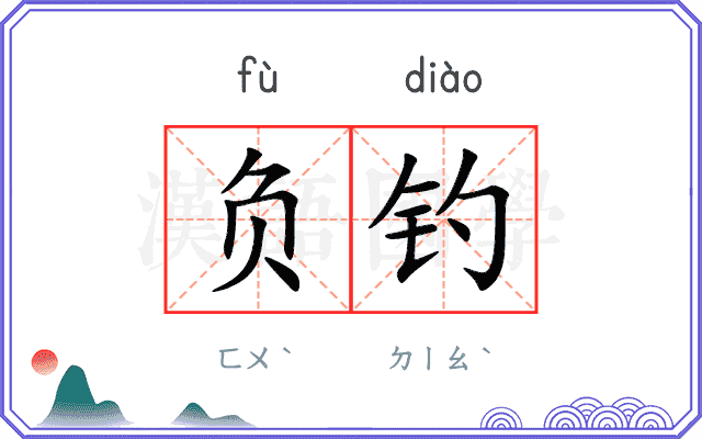 负钓