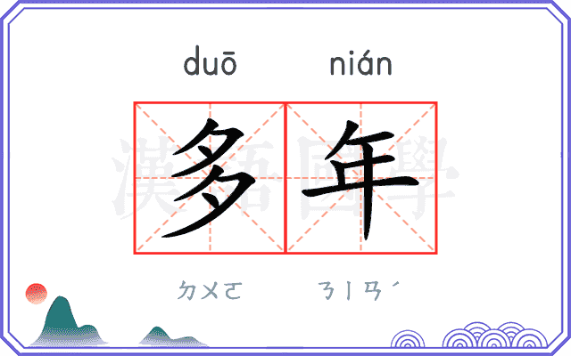 多年