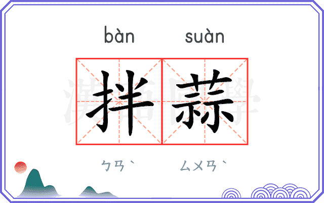 拌蒜