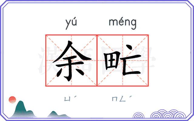 余甿