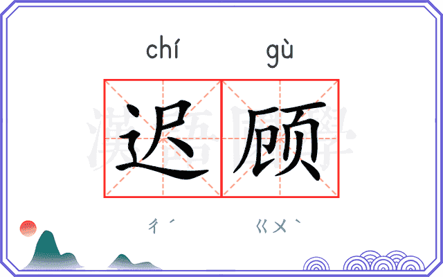 迟顾