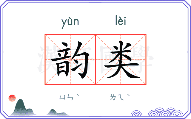 韵类
