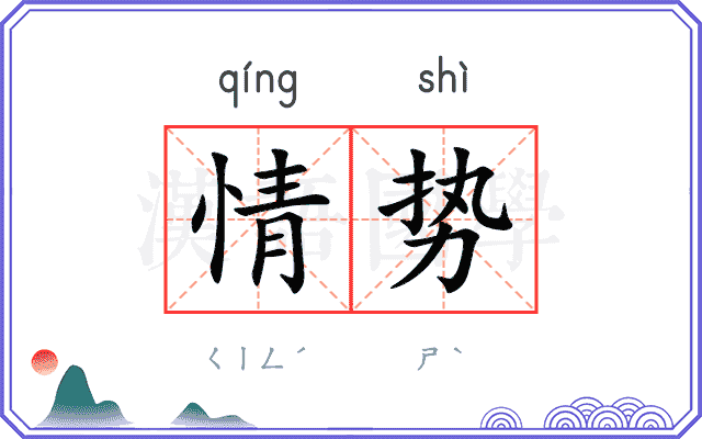 情势