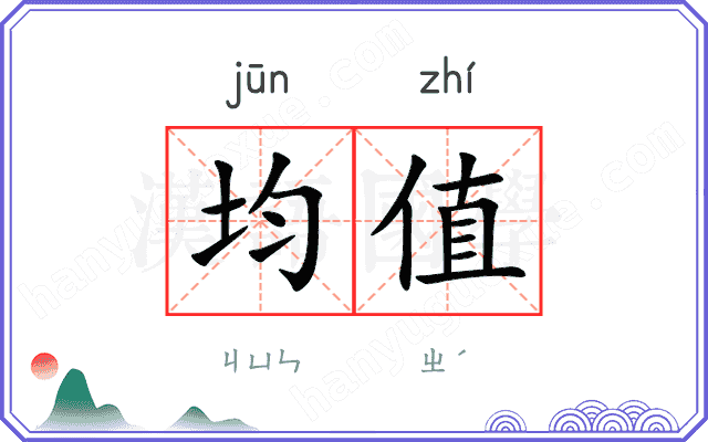 均值