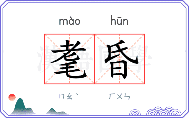 耄昏