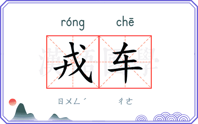 戎车