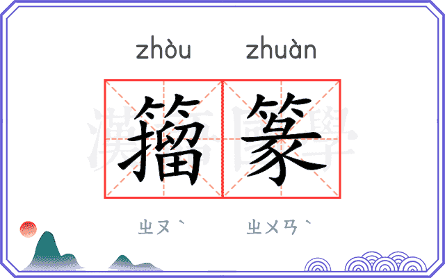 籀篆