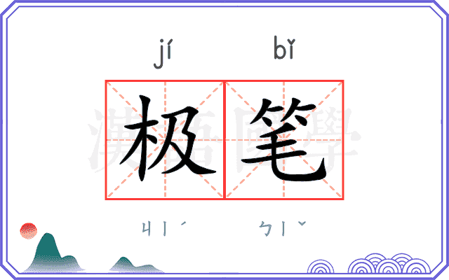 极笔