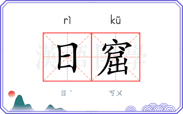 日窟