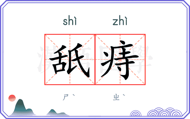 舐痔