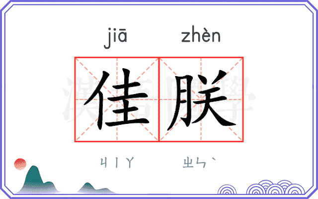 佳朕