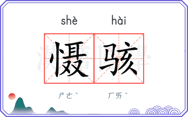 慑骇