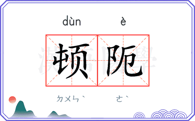 顿阨