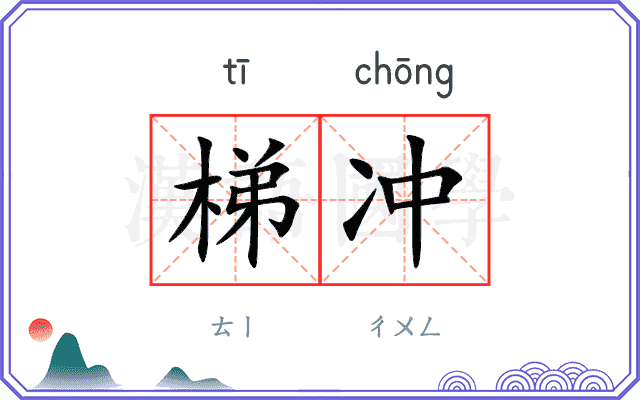 梯冲