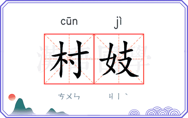 村妓