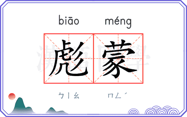 彪蒙