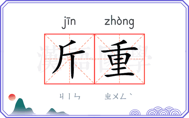 斤重