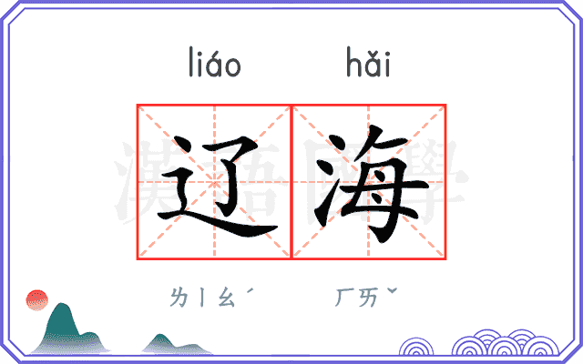 辽海