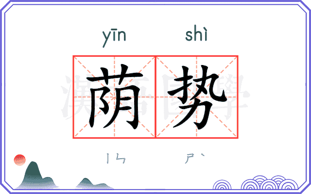 荫势