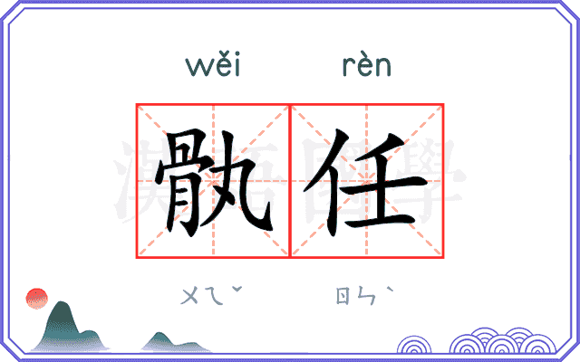 骫任