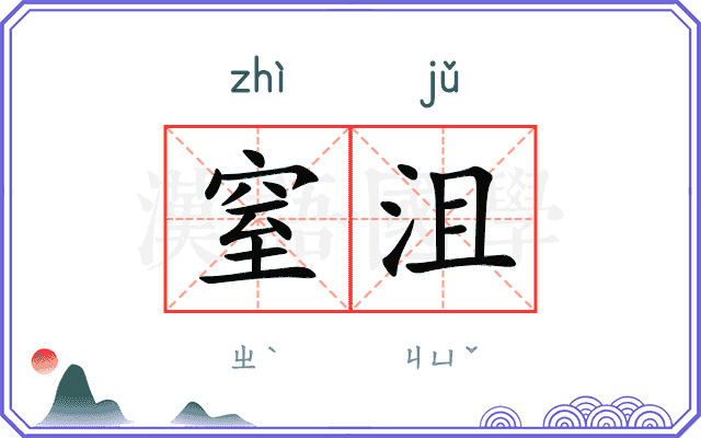 窒沮