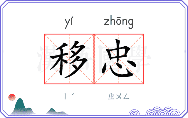 移忠