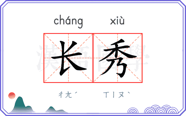 长秀
