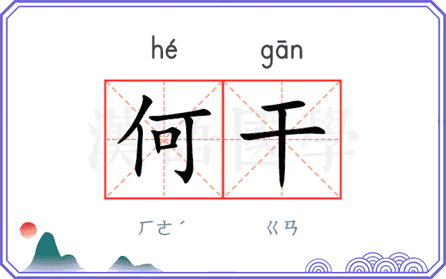 何干