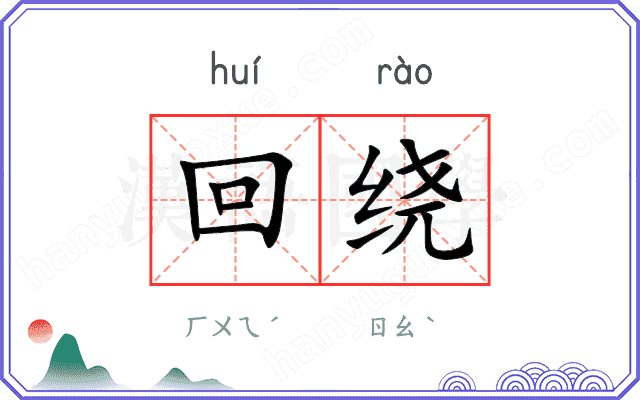 回绕