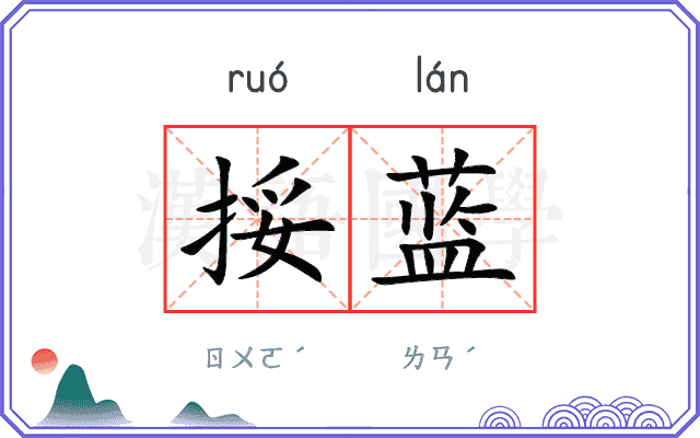 挼蓝