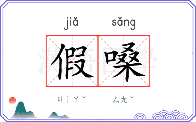 假嗓