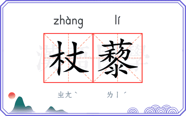 杖藜