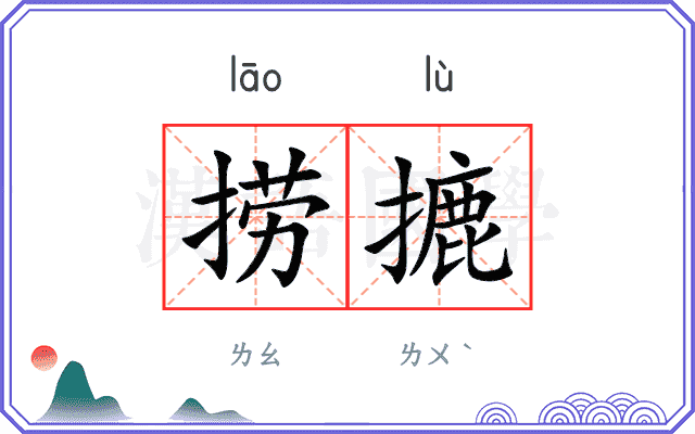 捞摝