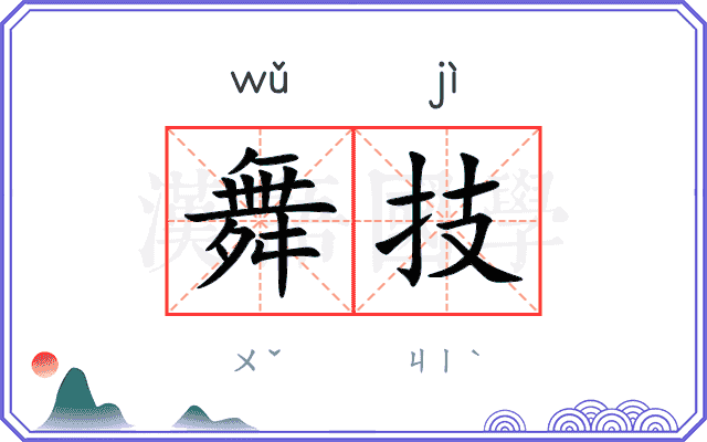 舞技