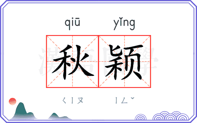 秋颖