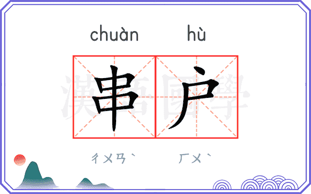 串户