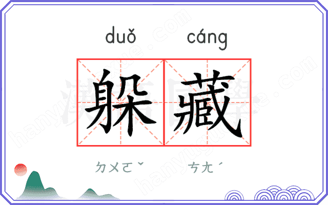 躲藏