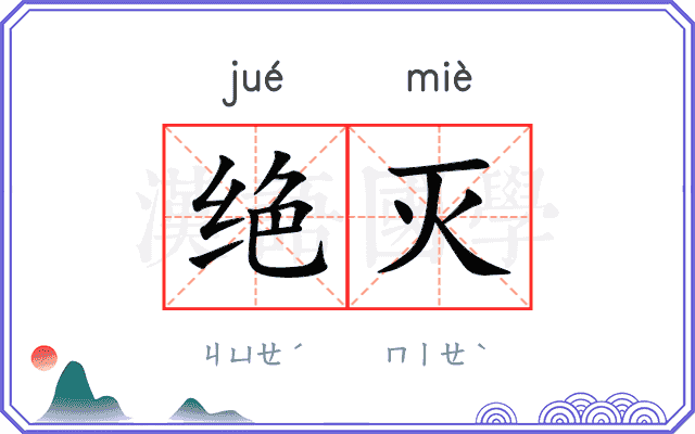 绝灭