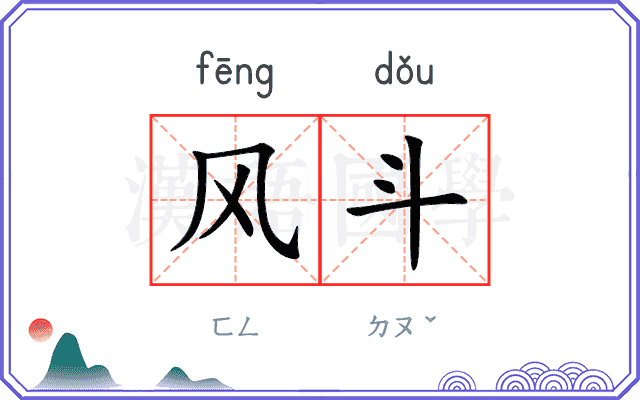 风斗