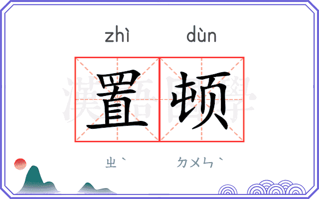 置顿