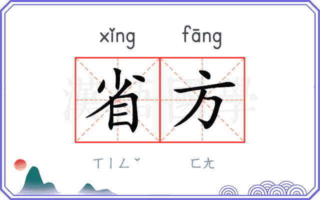 省方
