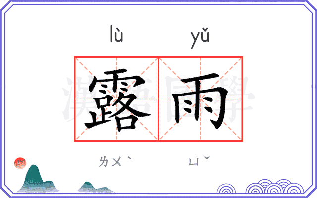 露雨