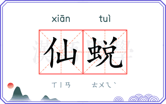 仙蜕