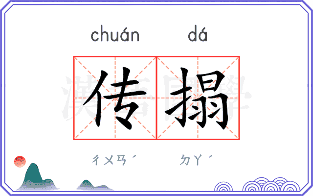 传搨