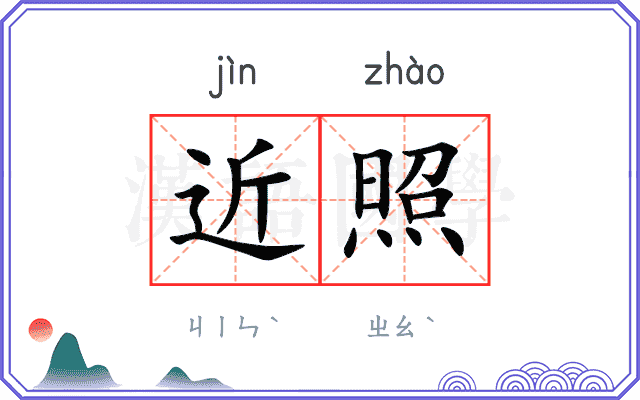 近照